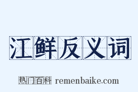 江鲜反义词是什么意思的图片